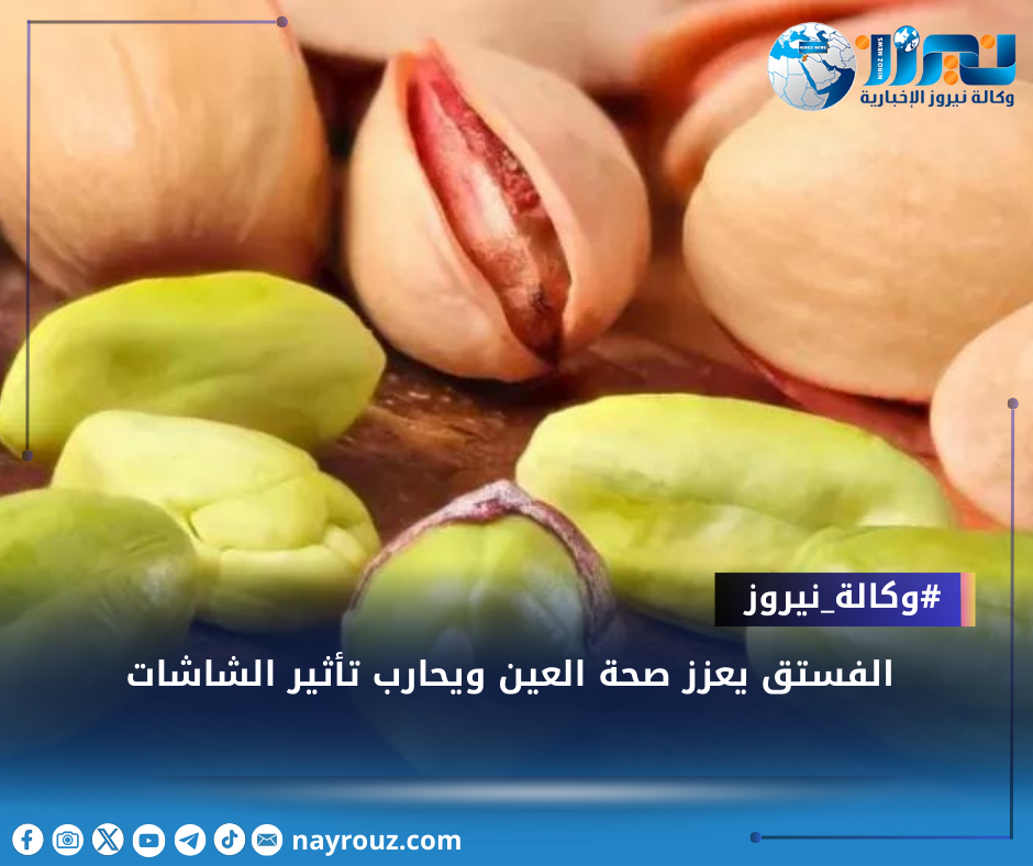 الفستق يعزز صحة العين ويحارب تأثير الشاشات