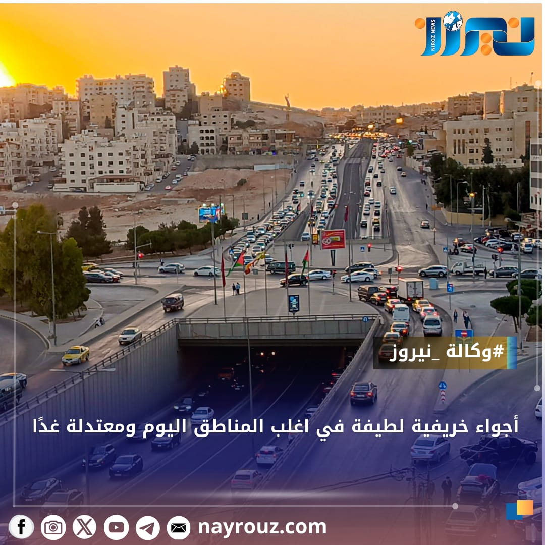 أجواء خريفية لطيفة في اغلب المناطق اليوم ومعتدلة غدًا