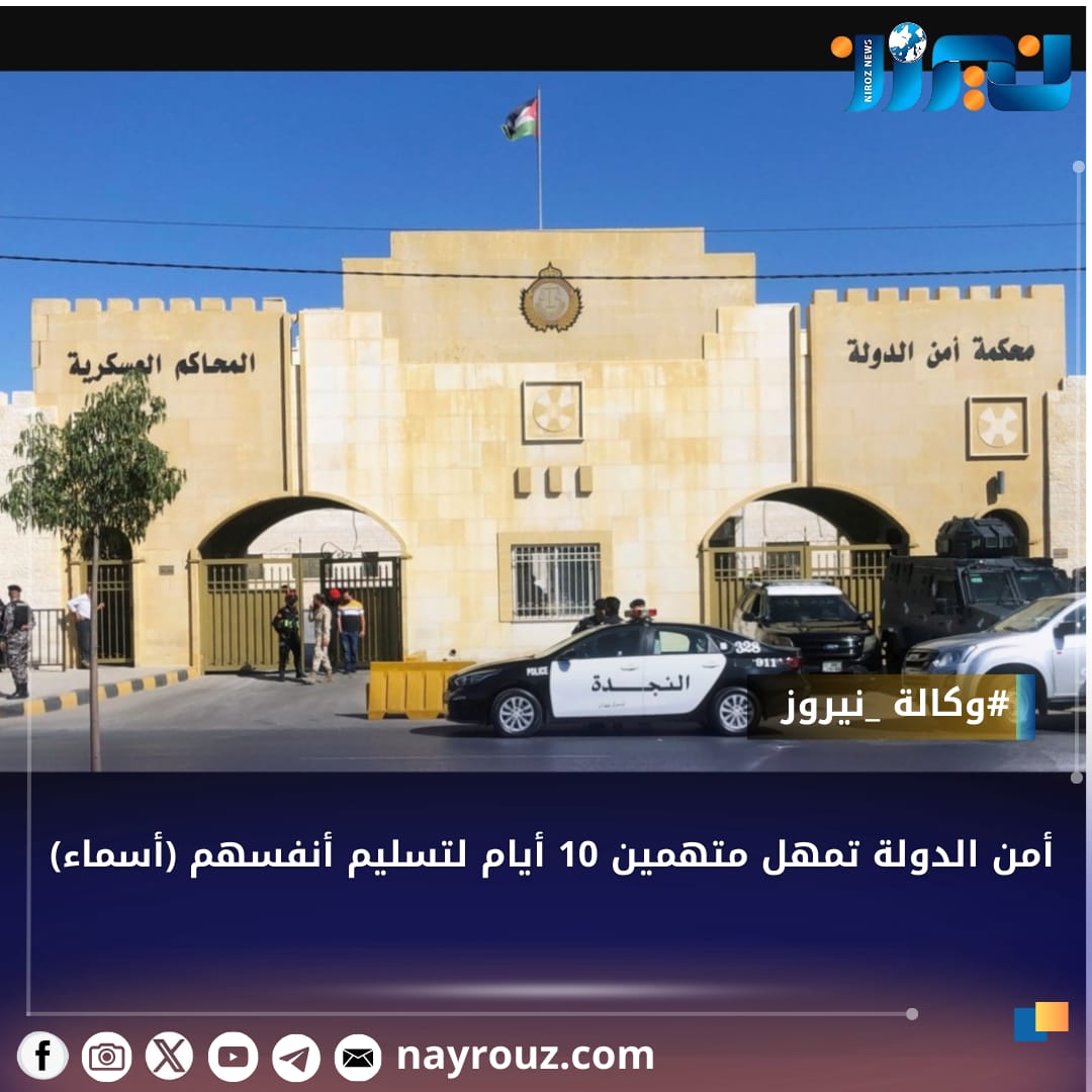 أمن الدولة تمهل متهمين 10 أيام لتسليم أنفسهم (أسماء)