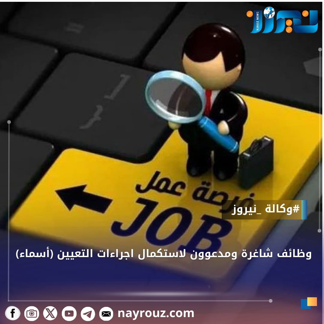 وظائف شاغرة ومدعوون لاستكمال اجراءات التعيين (أسماء)