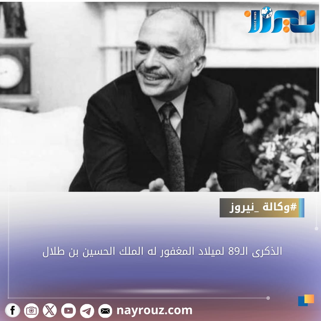 الذكرى الـ89 لميلاد المغفور له الملك الحسين بن طلال