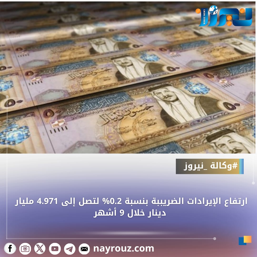 ارتفاع الإيرادات الضريببة بنسبة 0.2 لتصل إلى 4.971 مليار دينار خلال 9 أشهر