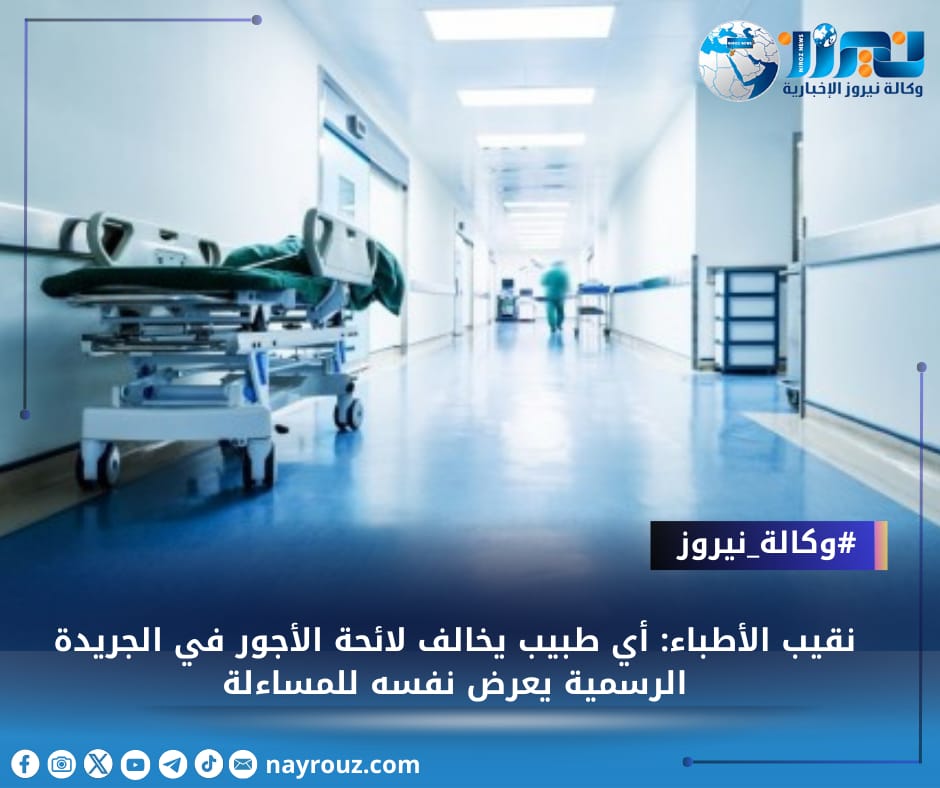 نقيب الأطباء: أي طبيب يخالف لائحة الأجور في الجريدة الرسمية يعرض نفسه للمساءلة
