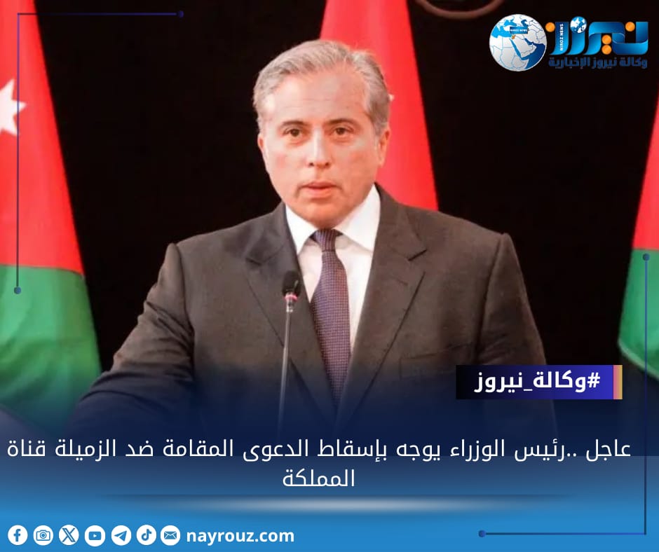 عاجل ..رئيس الوزراء  يوجه بإسقاط الدعوى المقامة ضد الزميلة  قناة المملكة