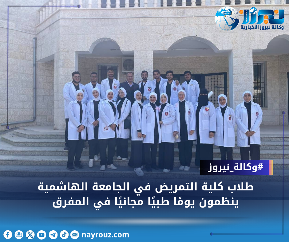 طلاب كلية التمريض في الجامعة الهاشمية ينظمون يومًا طبيًا مجانيًا في المفرق