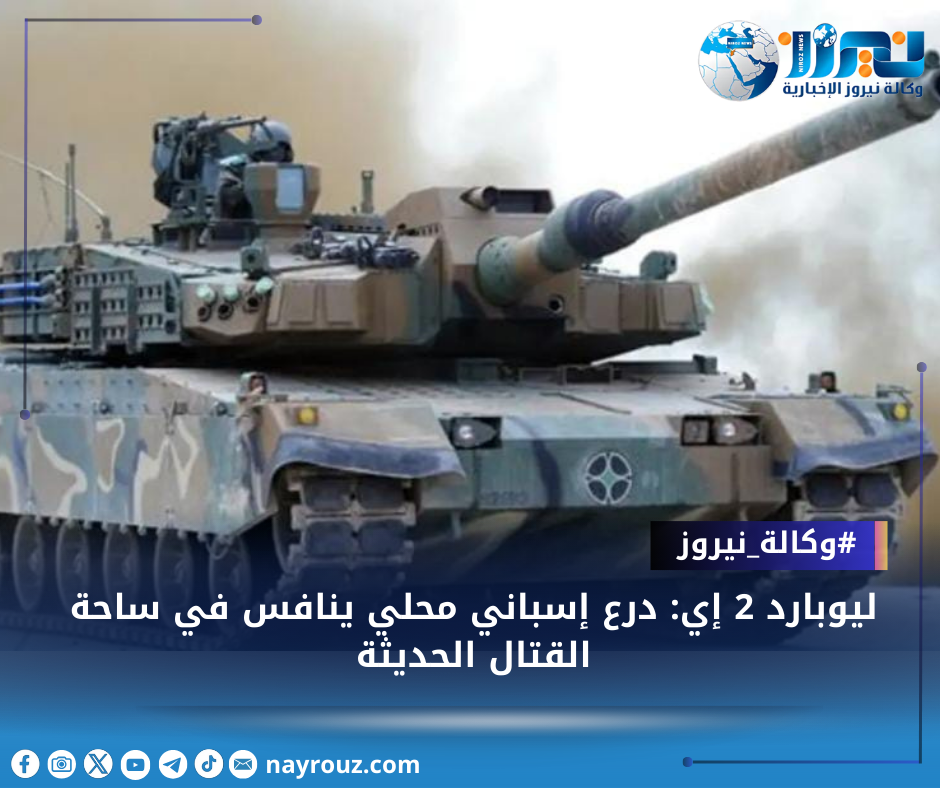 ليوبارد 2 إي: درع إسباني محلي ينافس في ساحة القتال الحديثة