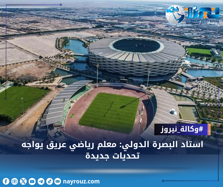 استاد البصرة الدولي: معلم رياضي عريق يواجه تحديات جديدة