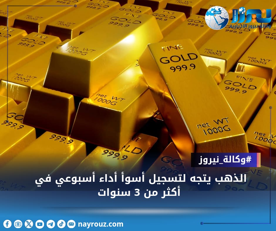 الذهب يتجه لتسجيل أسوأ أداء أسبوعي في أكثر من 3 سنوات