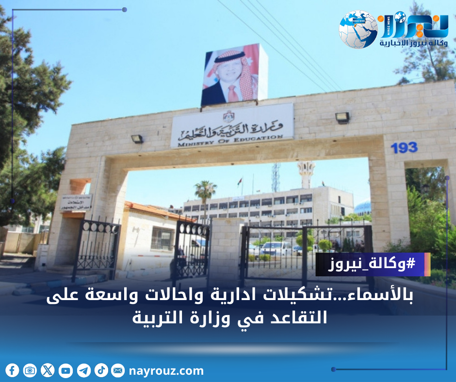 بالأسماء...تشكيلات ادارية واحالات واسعة على التقاعد في وزارة التربية