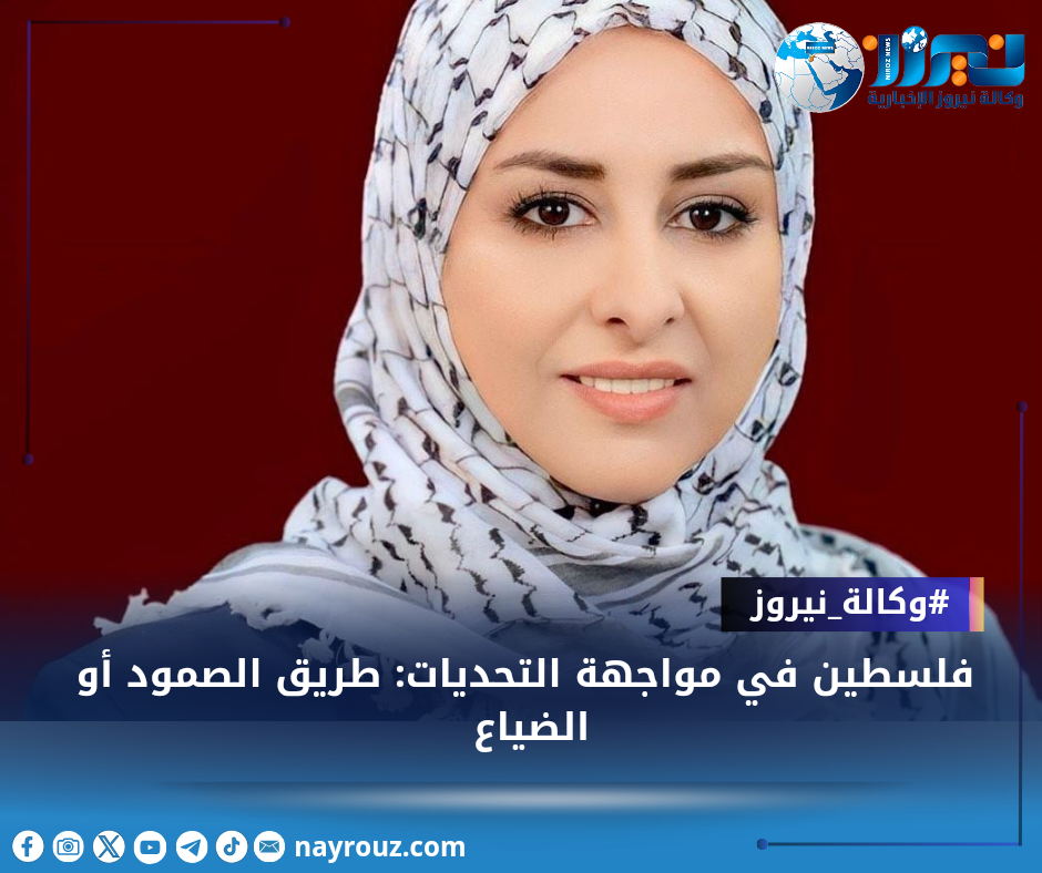 فلسطين في مواجهة التحديات: طريق الصمود أو الضياع