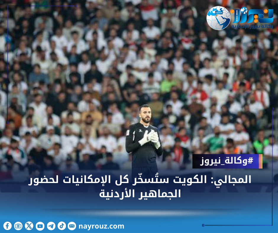 المجالي: الكويت ستُسخّر كل الإمكانيات لحضور الجماهير الأردنية