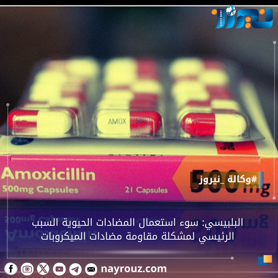 البلبيسي: سوء استعمال المضادات الحيوية السبب الرئيسي لمشكلة مقاومة مضادات الميكروبات