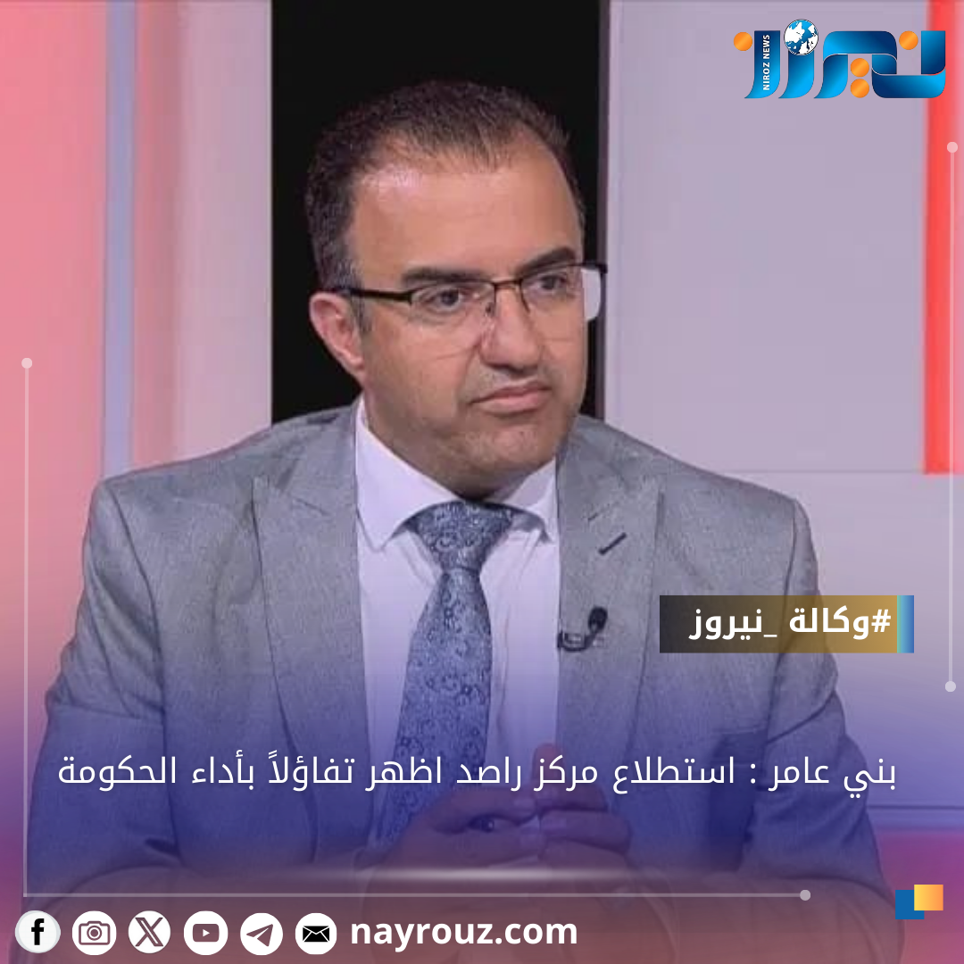 بني عامر : استطلاع مركز راصد اظهر تفاؤلاً بأداء الحكومة