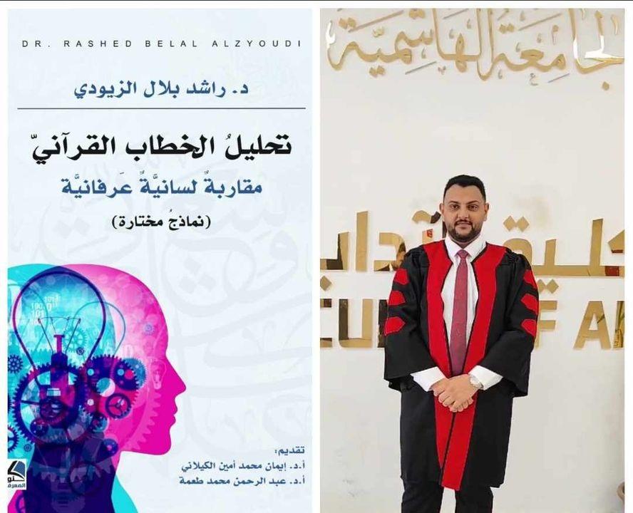 صدور كتاب جديد للباحث د. راشد الزيودي