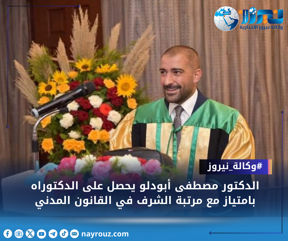 الدكتور مصطفى أبودلو يحصل على الدكتوراه بامتياز مع مرتبة الشرف في القانون المدني