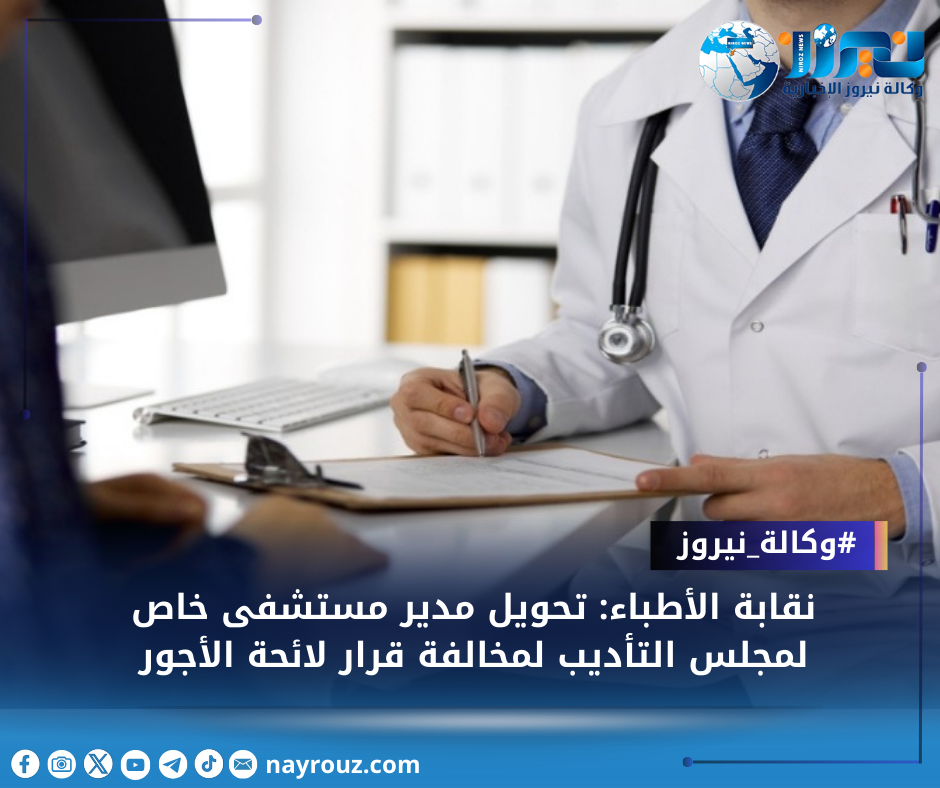 نقابة الأطباء: تحويل مدير مستشفى خاص لمجلس التأديب لمخالفة قرار لائحة الأجور