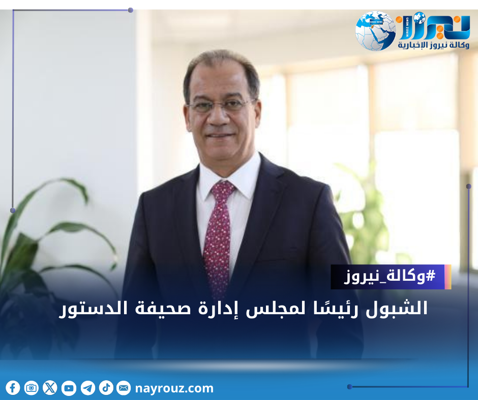 الشبول رئيسًا لمجلس إدارة صحيفة الدستور