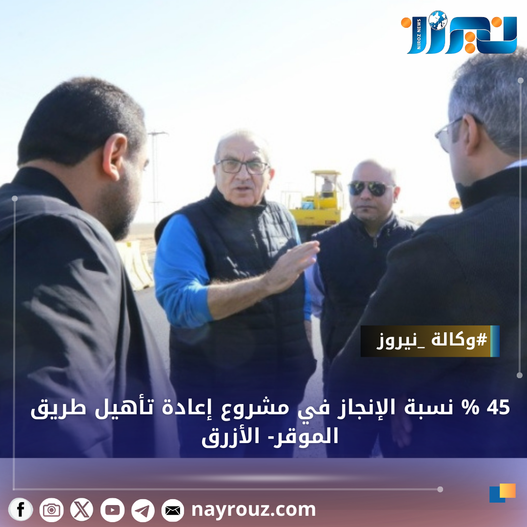 45  نسبة الإنجاز في مشروع إعادة تأهيل طريق الموقر الأزرق
