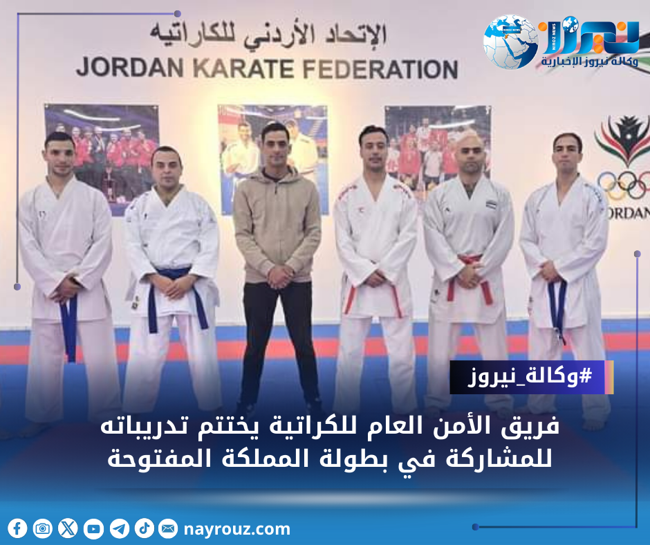 فريق الأمن العام للكراتية يختتم تدريباته للمشاركة في بطولة المملكة المفتوحة