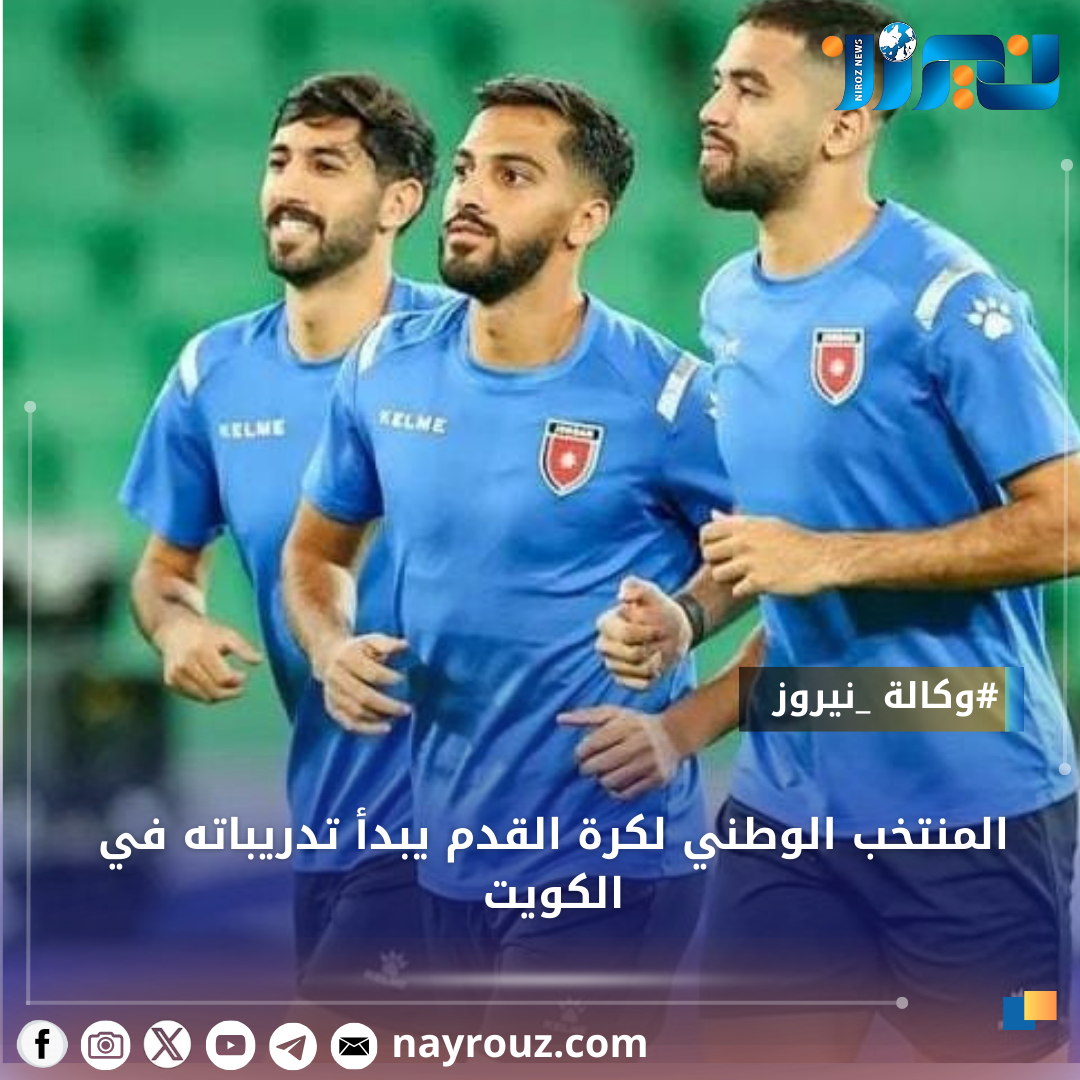 المنتخب الوطني لكرة القدم يبدأ تدريباته في الكويت