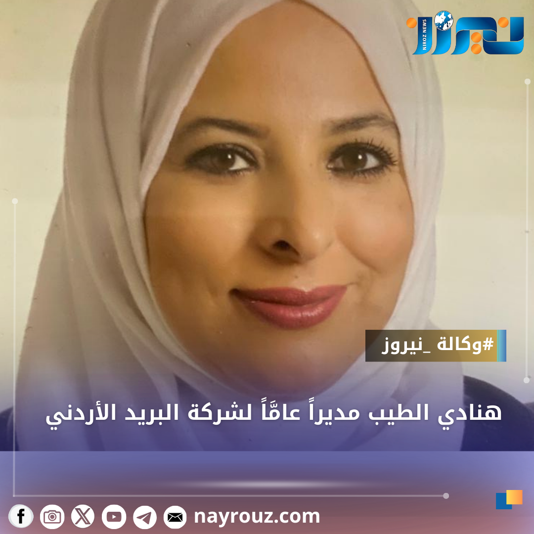 هنادي الطيب مديراً عامَّاً لشركة البريد الأردني