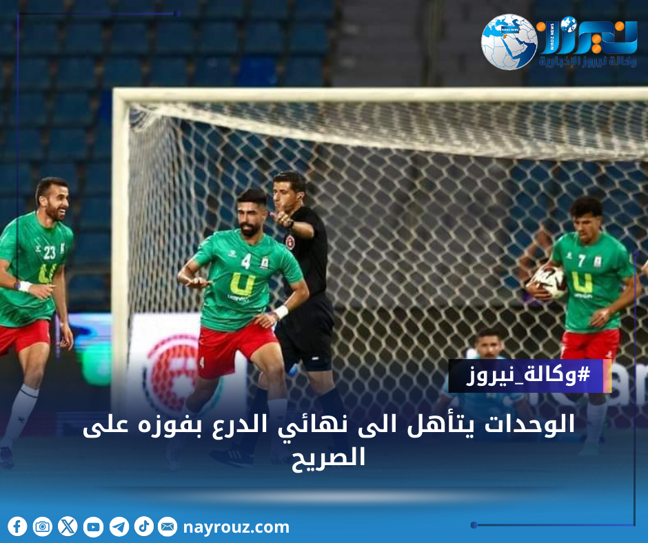 الوحدات يتأهل الى نهائي الدرع بفوزه على الصريح