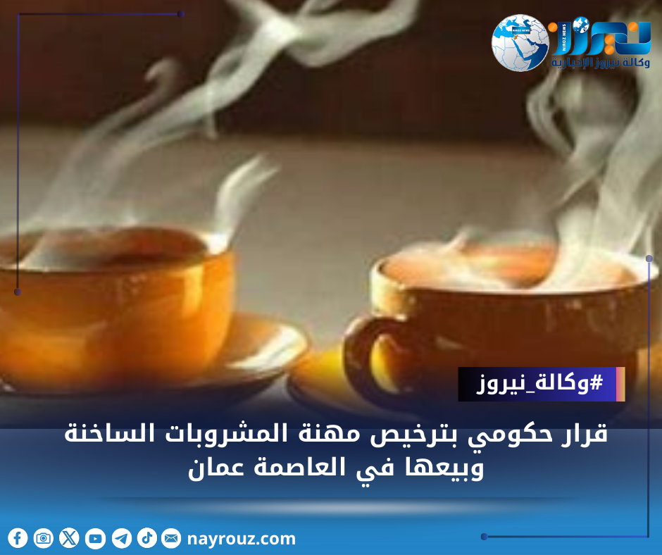 الحكومة تقر نظام ترخيص مهنة إعداد المشروبات السَّاخنة وبيعها في عمان