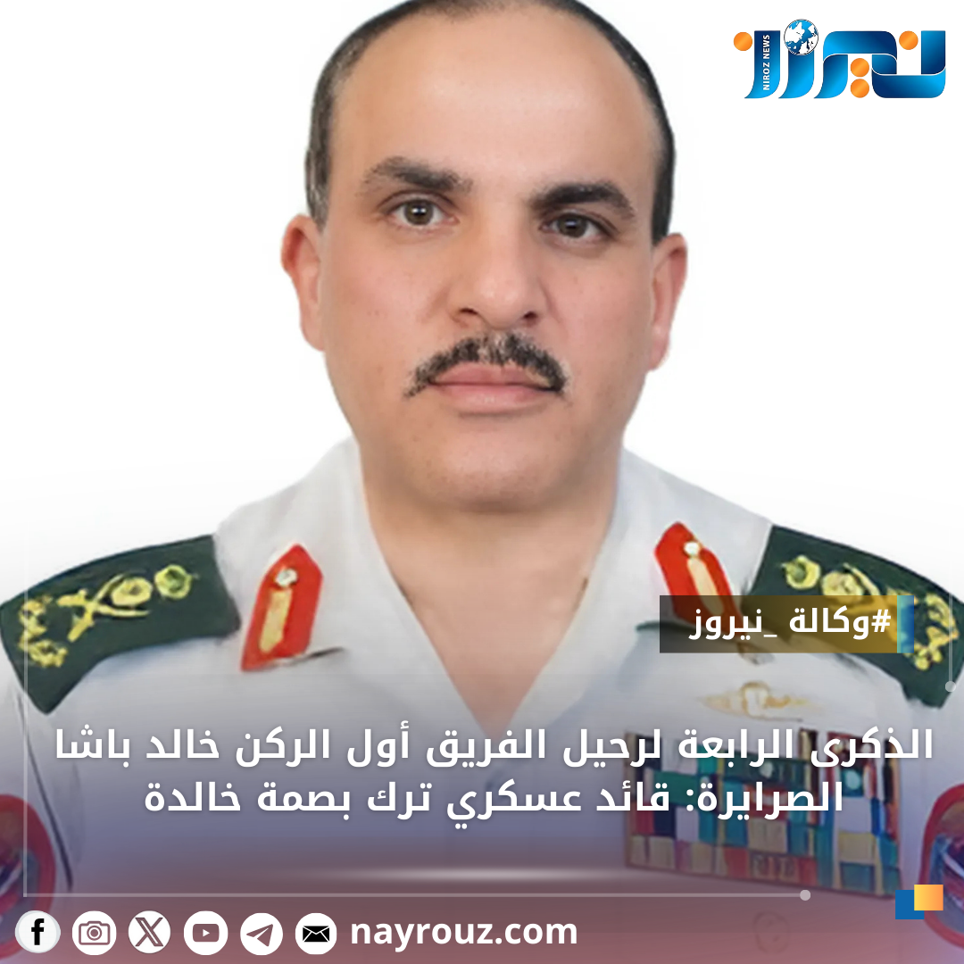 الذكرى الرابعة لرحيل الفريق أول الركن خالد باشا الصرايرة: قائد عسكري ترك بصمة خالدة
