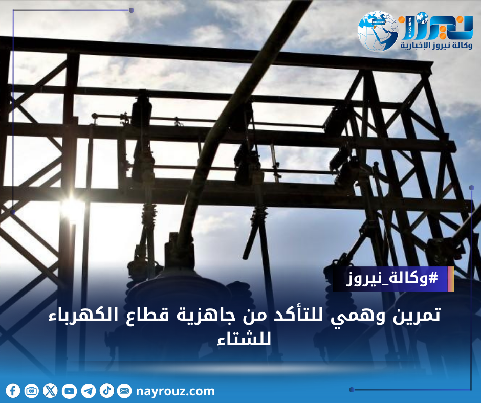 تمرين وهمي للتأكد من جاهزية قطاع الكهرباء للشتاء