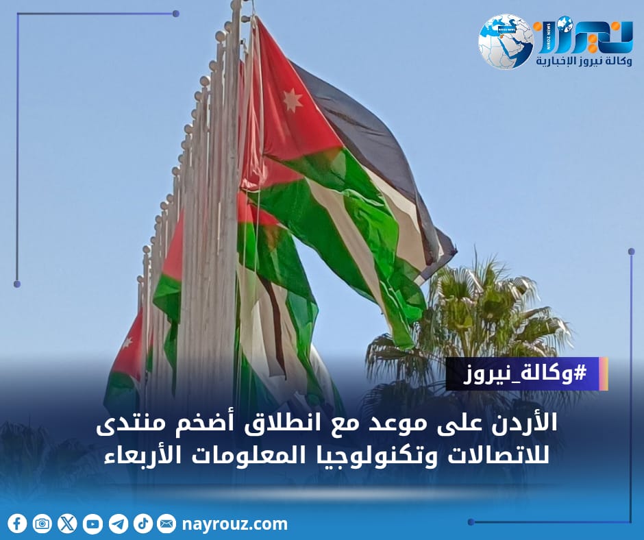 الأردن على موعد مع انطلاق أضخم منتدى للاتصالات وتكنولوجيا المعلومات الأربعاء