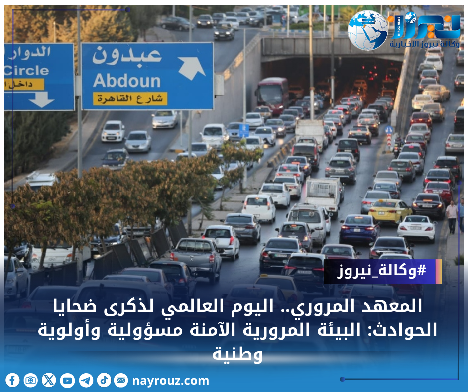 المعهد المروري.. اليوم العالمي لذكرى ضحايا الحوادث: البيئة المرورية الآمنة مسؤولية وأولوية وطنية