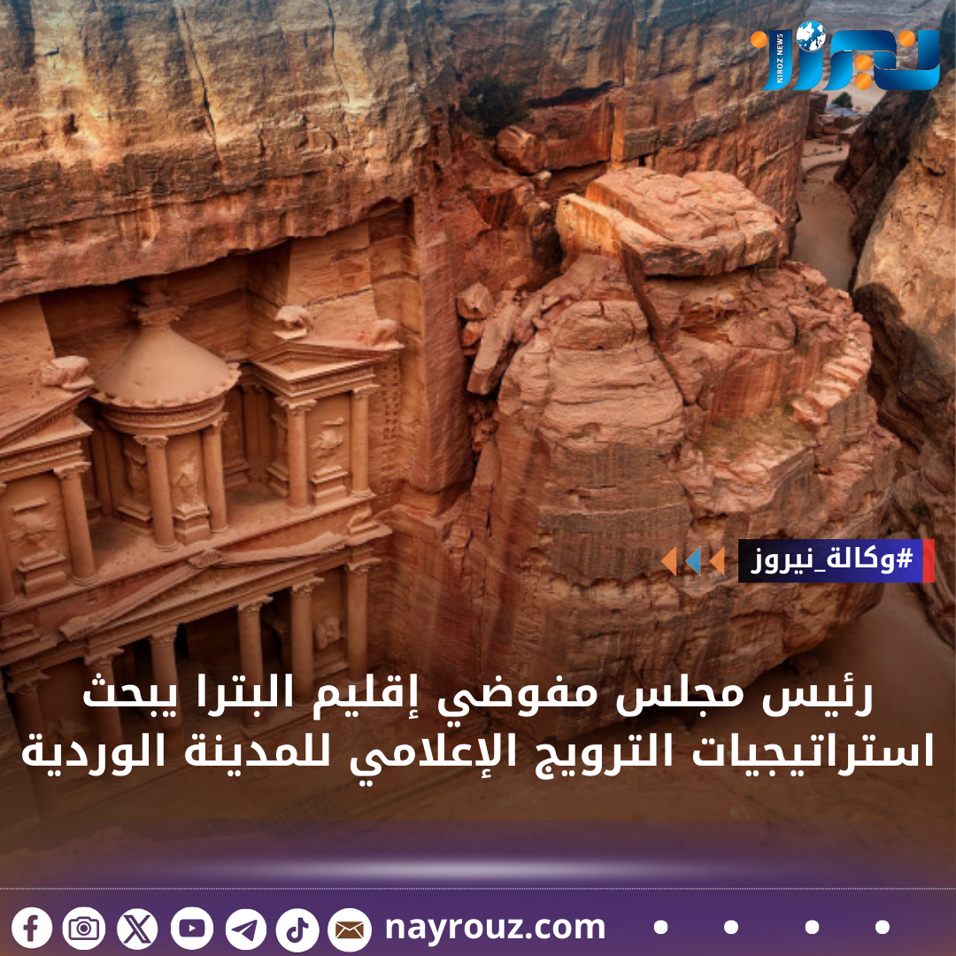 رئيس مجلس مفوضي إقليم البترا يبحث استراتيجيات الترويج الإعلامي للمدينة الوردية