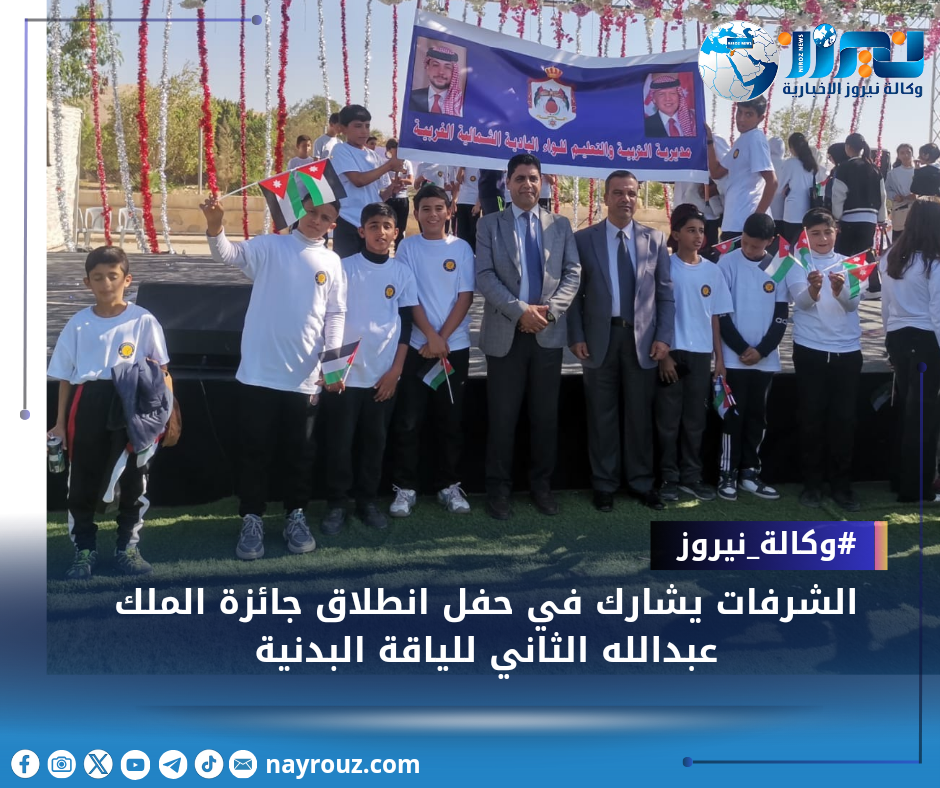 الشرفات يشارك في حفل انطلاق جائزة الملك عبدالله الثاني للياقة البدنية