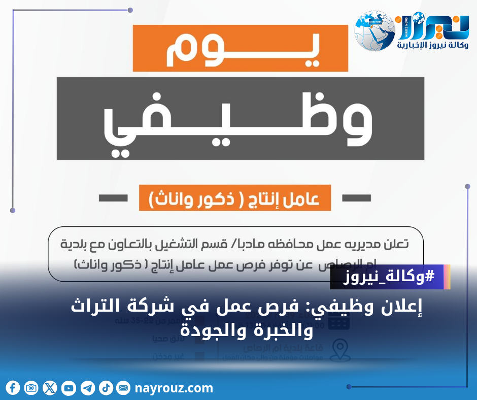إعلان وظيفي: فرص عمل في شركة التراث والخبرة والجودة