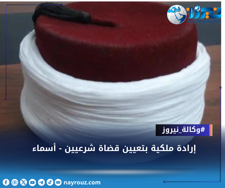 إرادة ملكية بتعيين قضاة شرعيين  أسماء