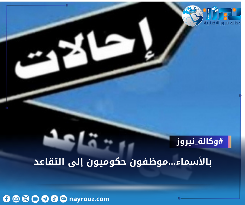 بالأسماء...موظفون حكوميون إلى التقاعد