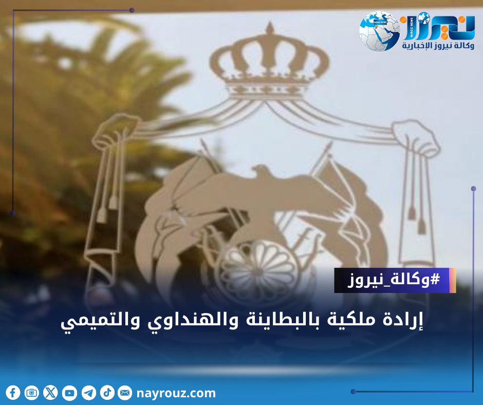 إرادة ملكية بالبطاينة والهنداوي والتميمي