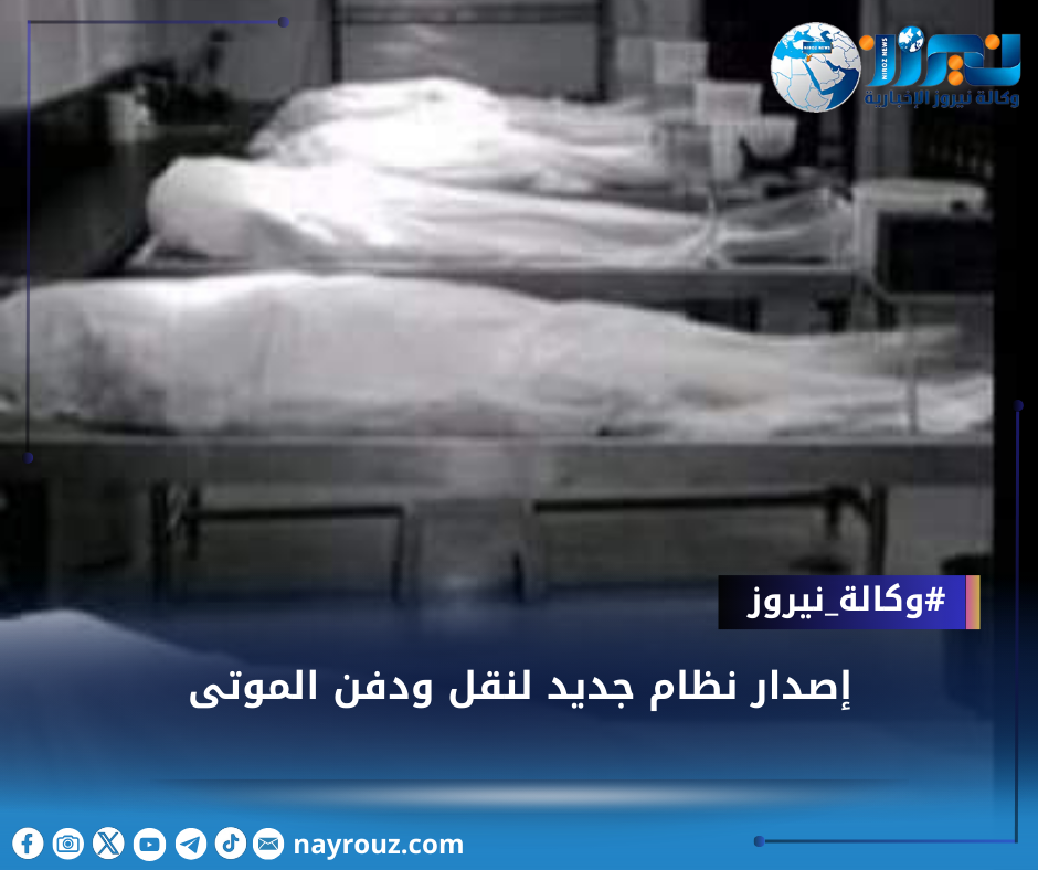 إصدار نظام جديد لنقل ودفن الموتى