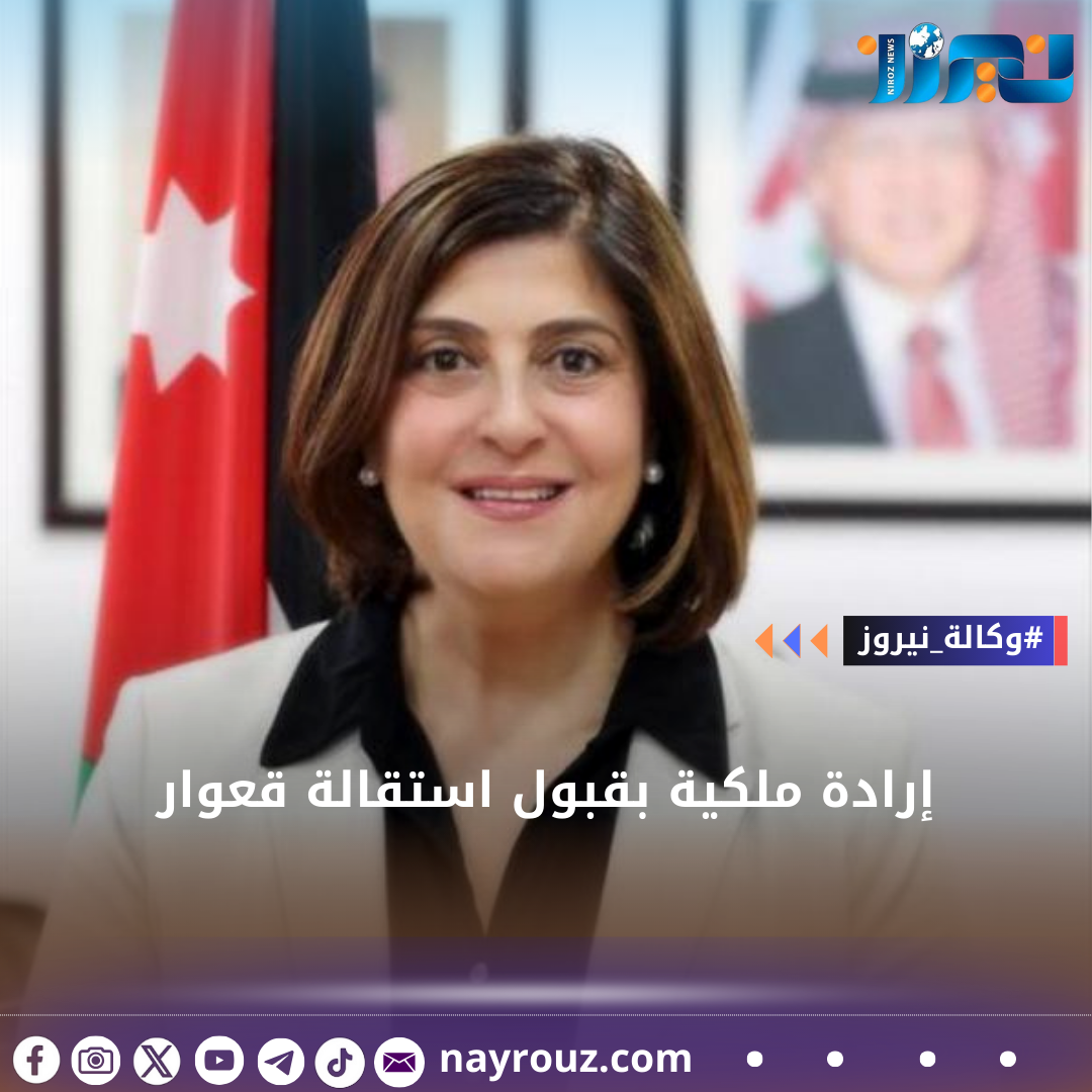 إرادة ملكية بقبول استقالة قعوار
