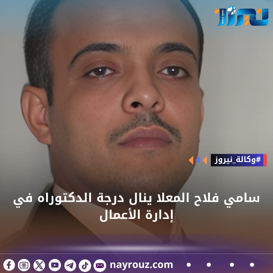 سامي فلاح المعلا ينال درجة الدكتوراه في إدارة الأعمال