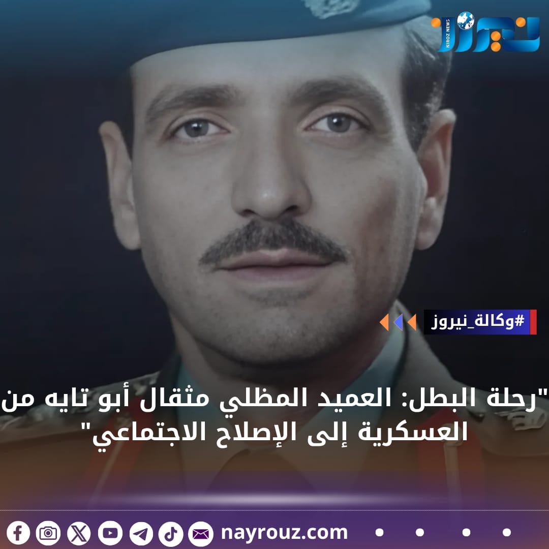 رحلة البطل: العميد المظلي مثقال أبو تايه من العسكرية إلى الإصلاح الاجتماعي