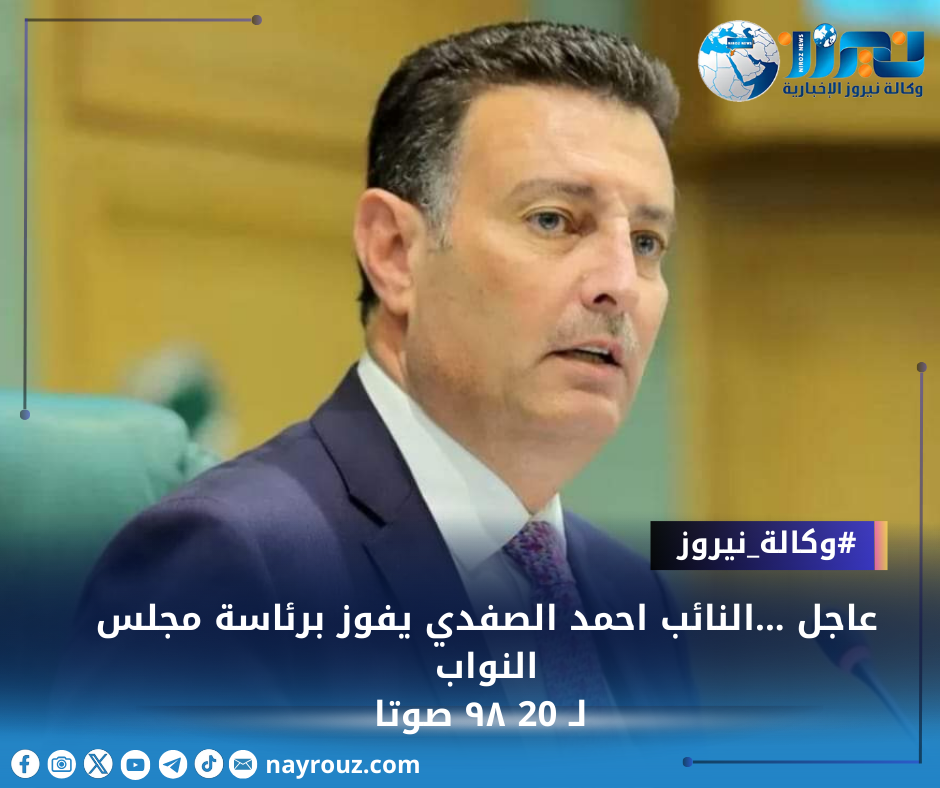عاجل ...النائب احمد الصفدي يفوز برئاسة مجلس النواب لـ 20  ٩٨ صوتا