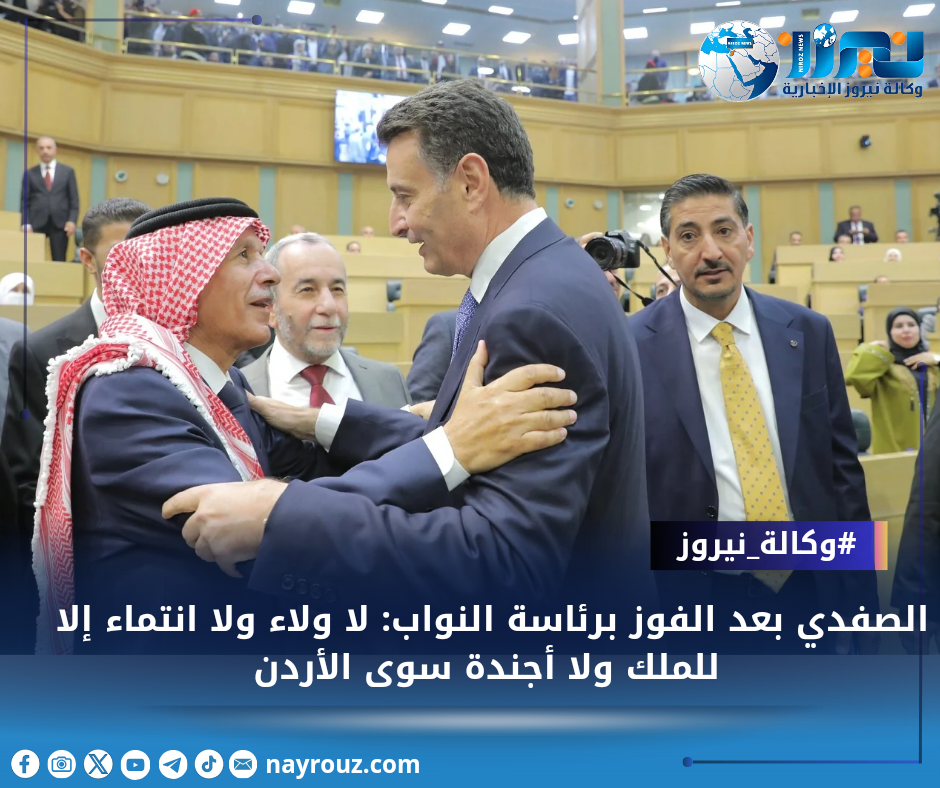 الصفدي بعد الفوز برئاسة النواب: لا ولاء ولا انتماء إلا للملك ولا أجندة سوى الأردن