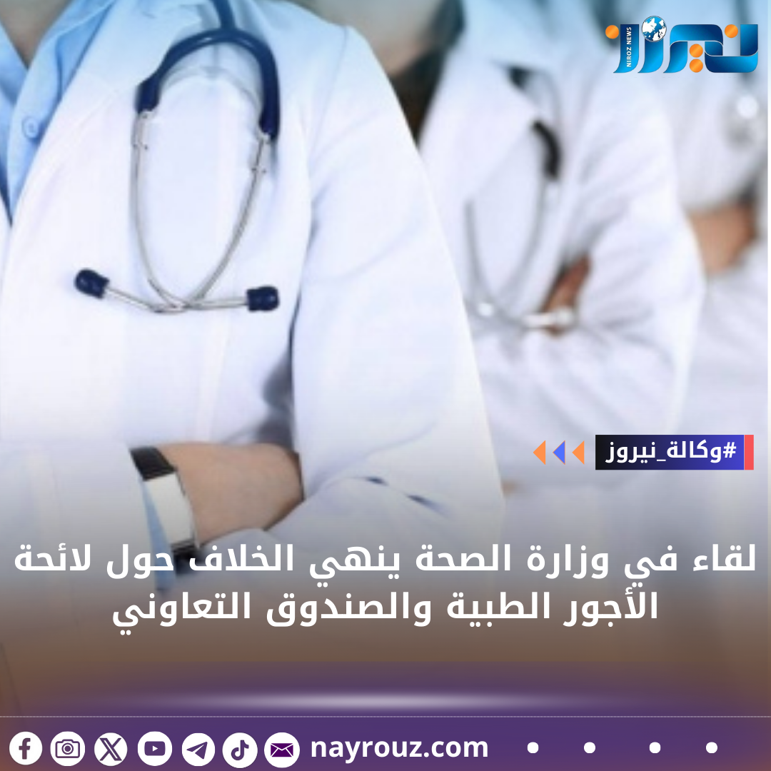 لقاء في وزارة الصحة ينهي الخلاف حول لائحة الأجور الطبية والصندوق التعاوني