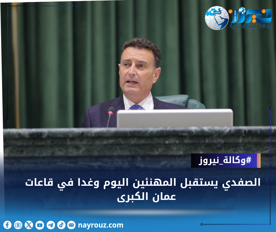 الصفدي يستقبل المهنئين اليوم وغدا في قاعات عمان الكبرى