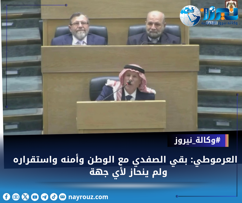 العرموطي: بقي الصفدي مع الوطن وأمنه واستقراره ولم ينحاز لأي جهة (فيديو)