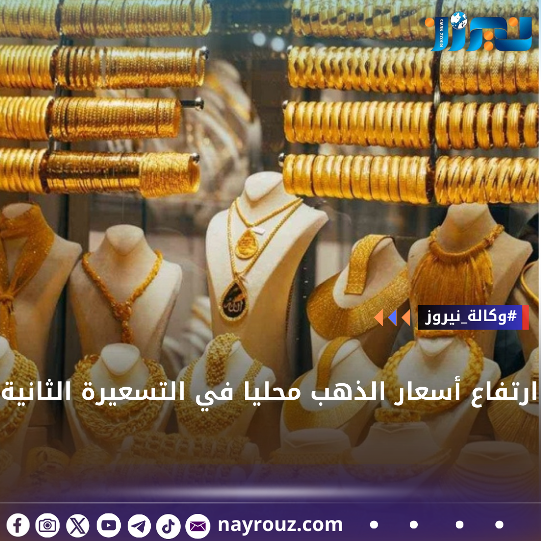 ارتفاع أسعار الذهب محليا في التسعيرة الثانية