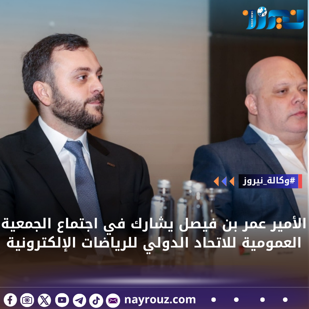 الأمير عمر بن فيصل يشارك في اجتماع الجمعية العمومية للاتحاد الدولي للرياضات الإلكترونية
