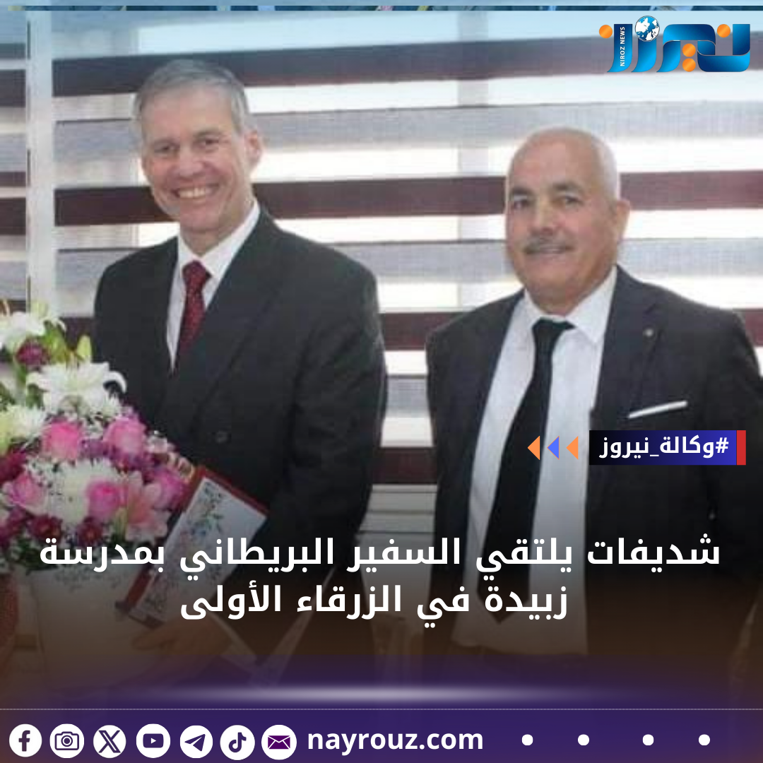 شديفات يلتقي السفير البريطاني بمدرسة زبيدة في الزرقاء الأولى