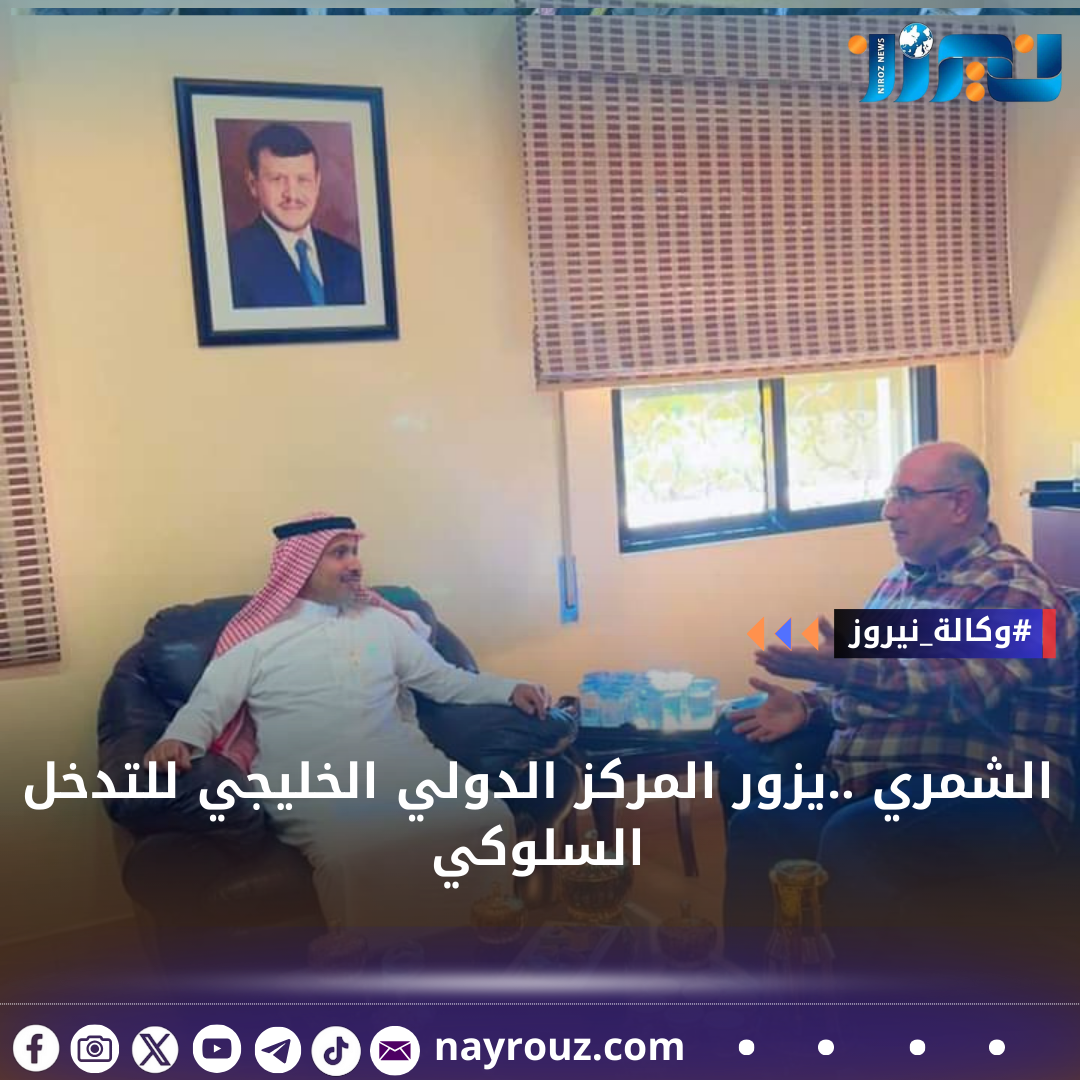 الشمري ..يزور المركز الدولي الخليجي للتدخل السلوكي
